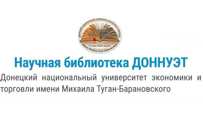 Научная библиотека ДонНУЭТ.