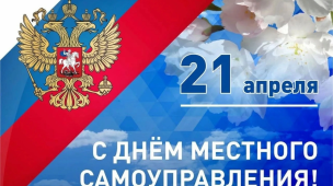 День местного самоуправления 1