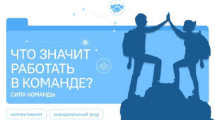 Разговоры о важном «Что значит работать в команде» 1