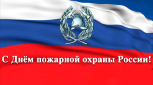 С Днём пожарной охраны России! 1