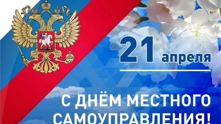 День местного самоуправления 1